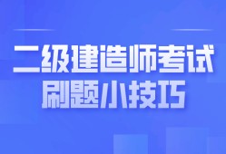 全國二級建造師考試題庫,全國二級建造師考試題