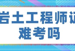 注冊巖土工程師課件百度網盤,一級建造師和二級注冊結構工程師