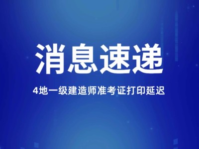 福建一級建造師準考證打印地點福建省一級建造師準考證打印時間