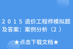 造價工程師案例分析題,造價工程師案例分析題的答題技巧