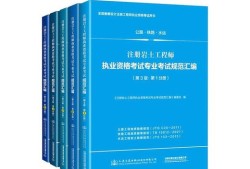 巖土工程師教材哪個(gè)出版社為準(zhǔn)巖土工程師教材圖片