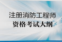 一級消防工程師消防部門工作,一級消防工程師具體做什么工作