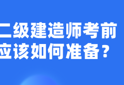 考二級建造師需要看那些書目考二級建造師需要看那些書