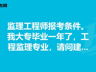 住建部監理工程師報考條件要求住建部監理工程師報考條件