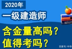 一級建造師建筑有用么一級建造師建筑怎么樣