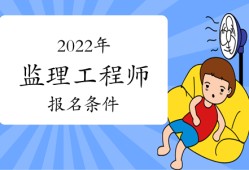 山東監理工程師一般幾月報名,監理工程師山東報名時間