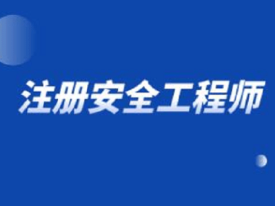 重慶注冊安全工程師報考條件重慶注冊安全工程師招聘