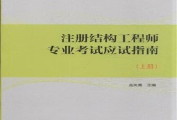 一級結構工程師報考費用,2020一級結構工程師報考條件及時間