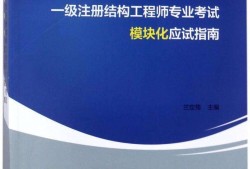 一級結構工程師一共有多少個一級結構工程師一共有多少個項目