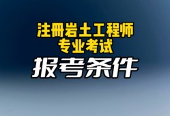 注冊巖土工程師19注冊巖土工程師報考條件