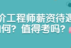 造價工程師未來造價工程師未來發展將何去何從