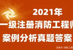 一級消防工程師往年試題及答案,一級消防工程師答案