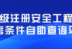 關(guān)于福建省注冊安全工程師的信息