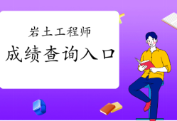 注冊巖土工程師考試前景注冊巖土工程師專業考試經驗分享