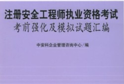 注冊安全工程師考試題庫軟件注冊安全工程師題庫破解版