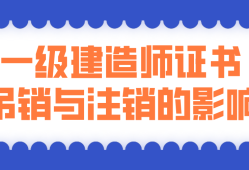 一級注冊建造師有效期,一級建造師注冊證有效期