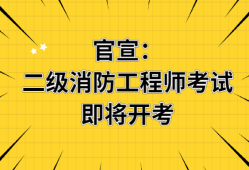 廣西消防工程師報名,廣西考試消防工程師