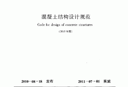 混凝土結構設計規范gb50010混凝土結構設計規范