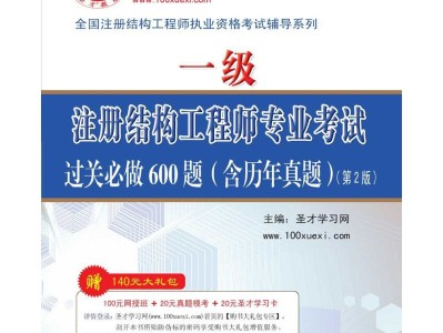 一級注冊結構工程師用書,注冊一級結構工程師基礎考試教材