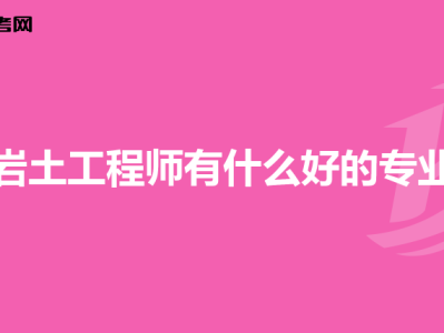 注冊巖土工程師報名表打印注冊巖土工程師報名表打印模板