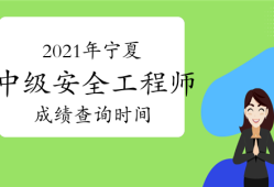 中級(jí)安全工程師出成績(jī)時(shí)間2020年中級(jí)安全工程師成績(jī)查詢時(shí)間