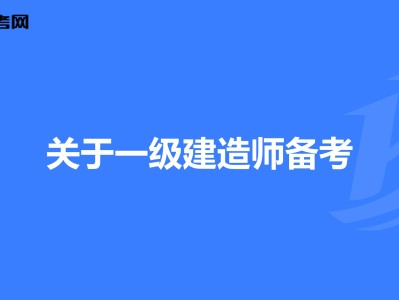 一級建造師建筑專業一年多少錢,一級建造師建筑專業