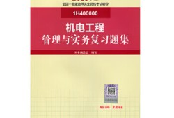 一級建造師機電管理與實務教材,一級建造師機電管理與實務視頻