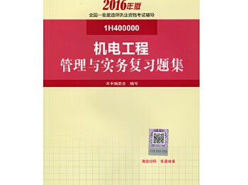 一級建造師機電管理與實務教材,一級建造師機電管理與實務視頻