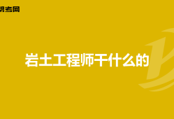 關于巖土工程師介紹,巖土工程師主要是干什么的