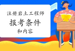 包含裝飾公司可以報(bào)考巖土工程師嗎的詞條