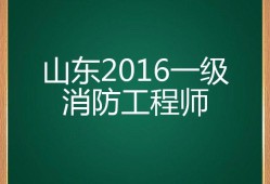 山東省一級消防工程師報(bào)考條件山東一級消防工程師報(bào)名入口