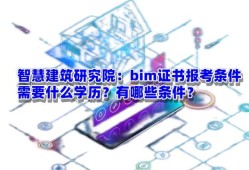 bim工程師報名資格景觀bim工程師報名須知