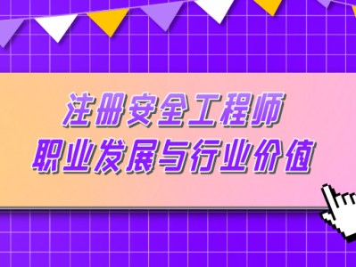 企業安全工程師,企業安全工程師前景