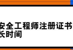 注冊(cè)安全工程師執(zhí)業(yè)證書領(lǐng)取,注冊(cè)安全工程師領(lǐng)取證書