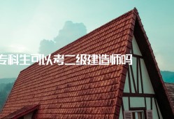 二級建造師備考經驗,二級建造師復習