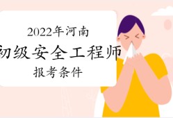 中級安全工程師報考條件及專業要求哪些省份可以報考初級安全工程師