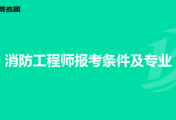 消防工程師需要滿足什么條件,消防工程師要什么要求嗎