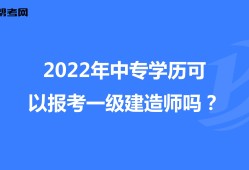 工商管理能報考一級建造師嗎應用化學可以報考一級建造師嗎