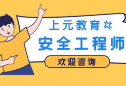 安全工程師培訓網絡課程安全工程師培訓網