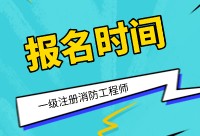 2021年消防工程師考試時(shí)間的簡(jiǎn)單介紹