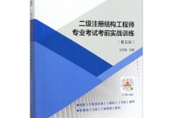 報考二級結(jié)構(gòu)工程師,二級結(jié)構(gòu)工程師多少錢