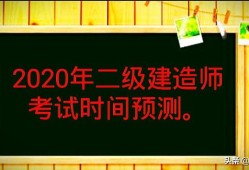 2020年的二建考試時間預計在幾月份？4月中旬學習來得及嗎？