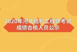 一級(jí)注冊(cè)結(jié)構(gòu)工程師考試成績(jī)2022年一級(jí)注冊(cè)結(jié)構(gòu)工程師考試成績(jī)