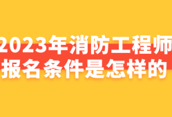 陜西省消防工程師報名陜西消防工程師證報名入口官網