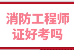 考完消防工程師就能拿證嗎,考完消防工程師就能拿證嗎知乎