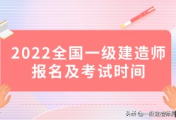 今年一級建造師什么時候報名今年一級建造師啥時候考試