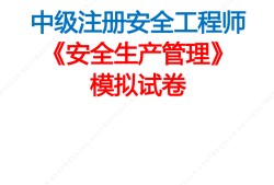 鶴壁中級注冊安全工程師招聘信息最新鶴壁中級注冊安全工程師招聘信息