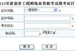 貴州造價工程師準考證打印網址貴州造價工程師準考證打印