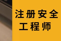 注冊安全工程師安全技術基礎注冊安全工程師安全技術