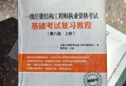 一級結構是工程師基礎考試,一級結構工程師基礎考試難嗎